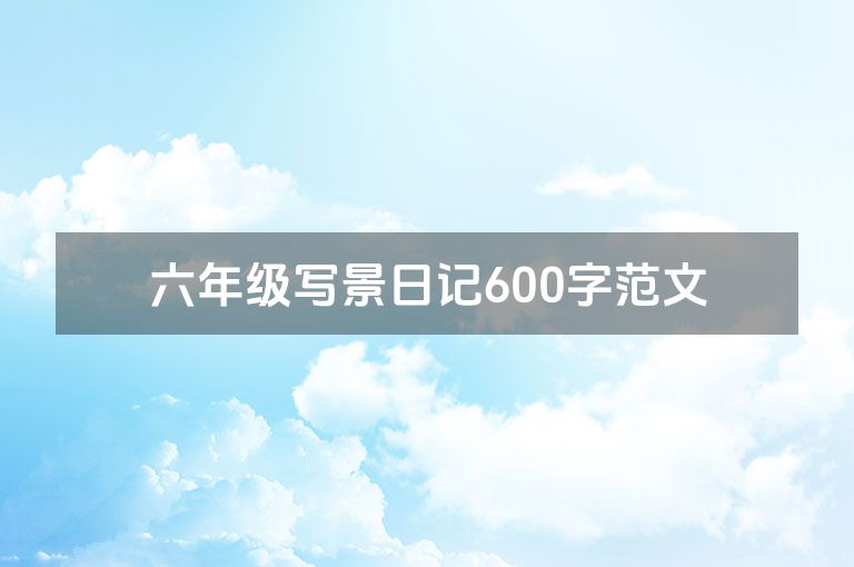 六年级写景日记600字范文