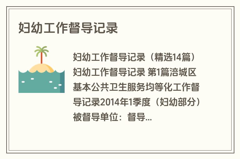 妇幼工作督导记录