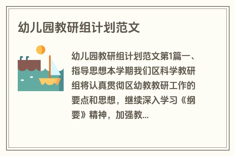 幼儿园教研组计划范文