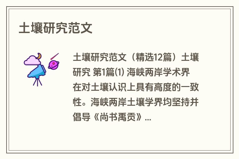 土壤研究范文
