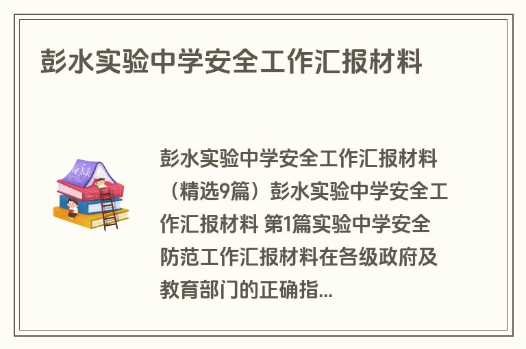 彭水实验中学安全工作汇报材料