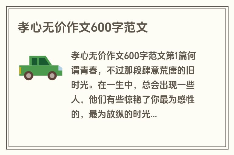孝心无价作文600字范文