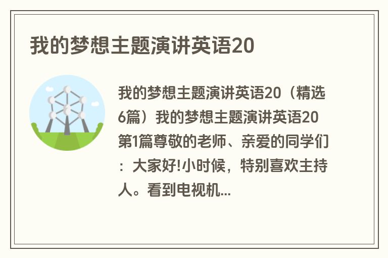 我的梦想主题演讲英语20