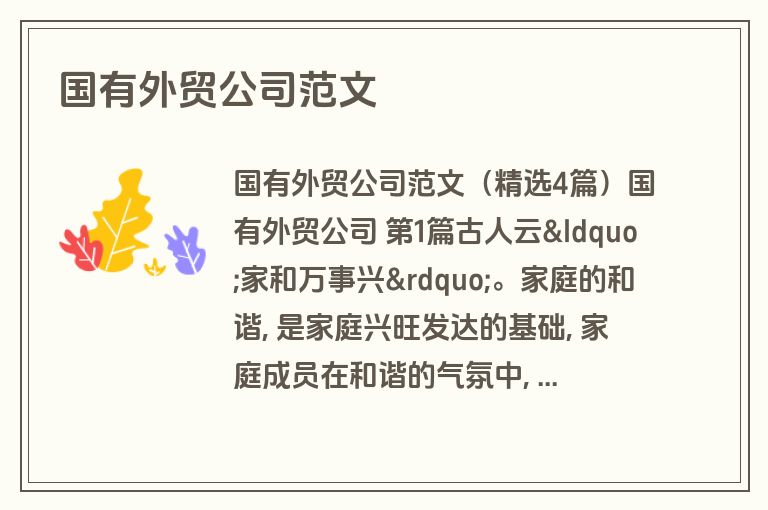 国有外贸公司范文