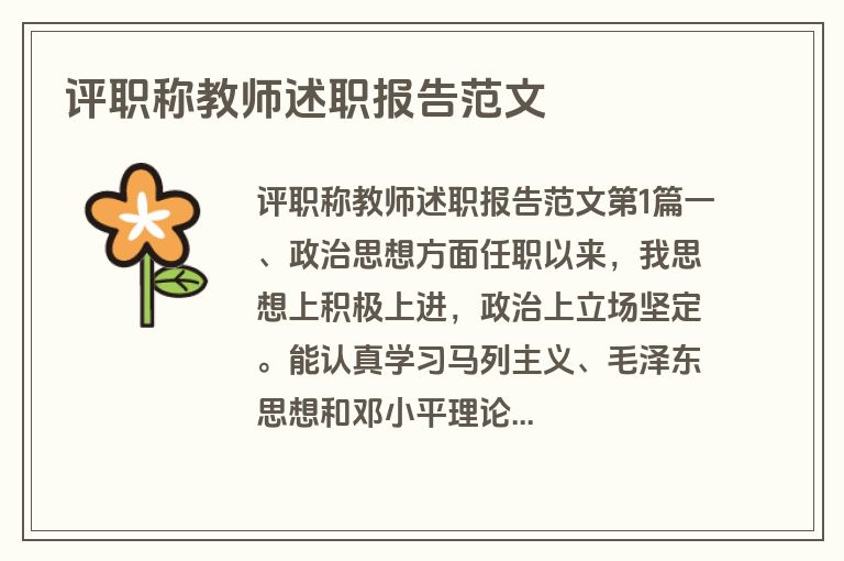 评职称教师述职报告范文