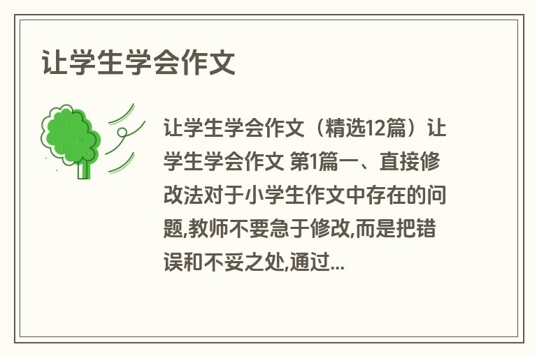 让学生学会作文