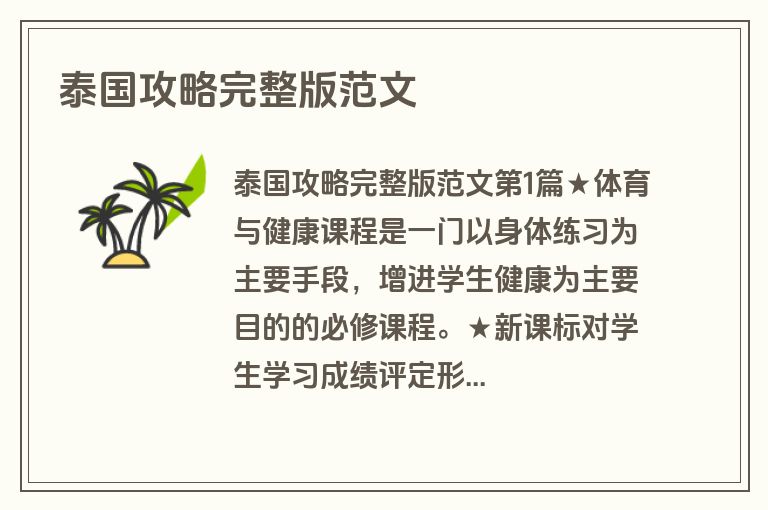 泰国攻略完整版范文
