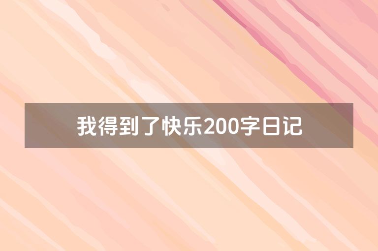 我得到了快乐200字日记