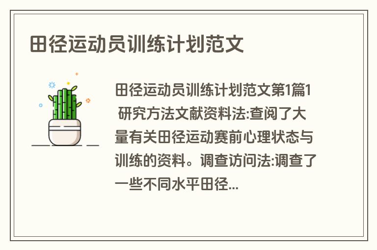 田径运动员训练计划范文
