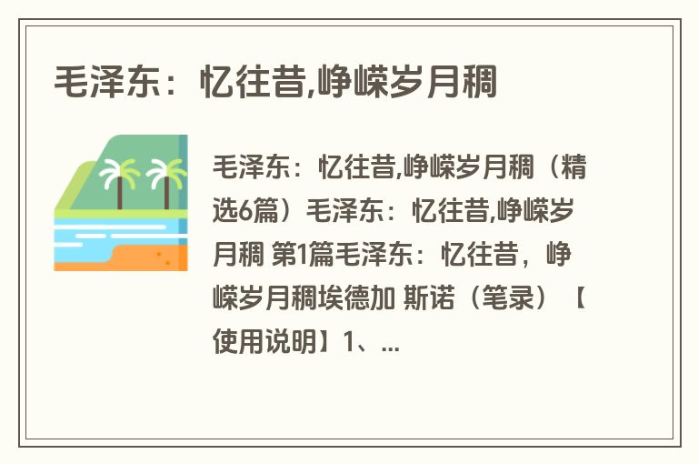 毛泽东：忆往昔,峥嵘岁月稠