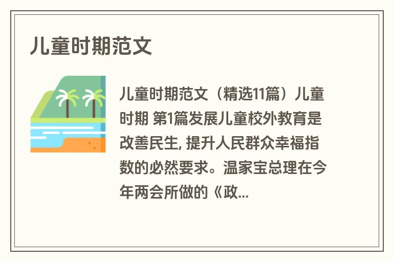 儿童时期范文