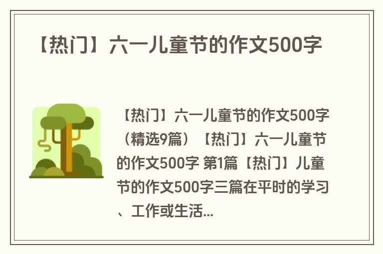 【热门】六一儿童节的作文500字