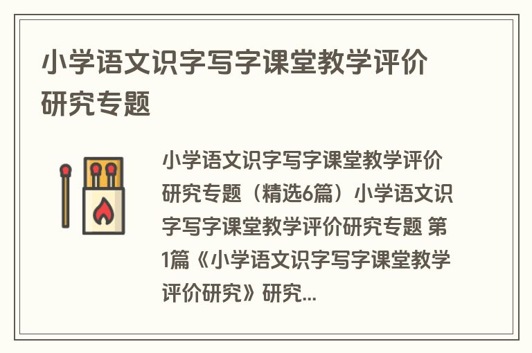 小学语文识字写字课堂教学评价研究专题