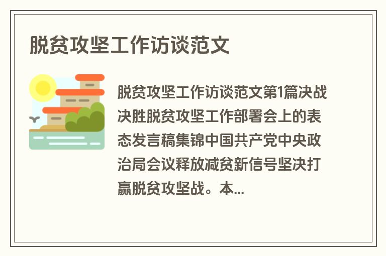 脱贫攻坚工作访谈范文