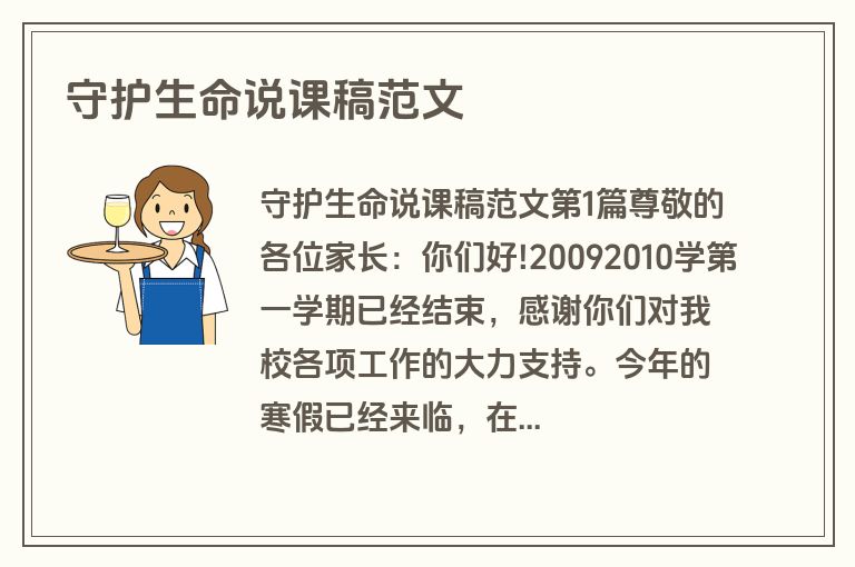 守护生命说课稿范文