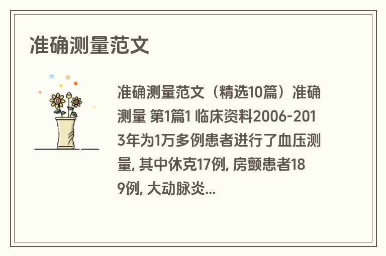 准确测量范文