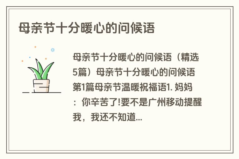 母亲节十分暖心的问候语