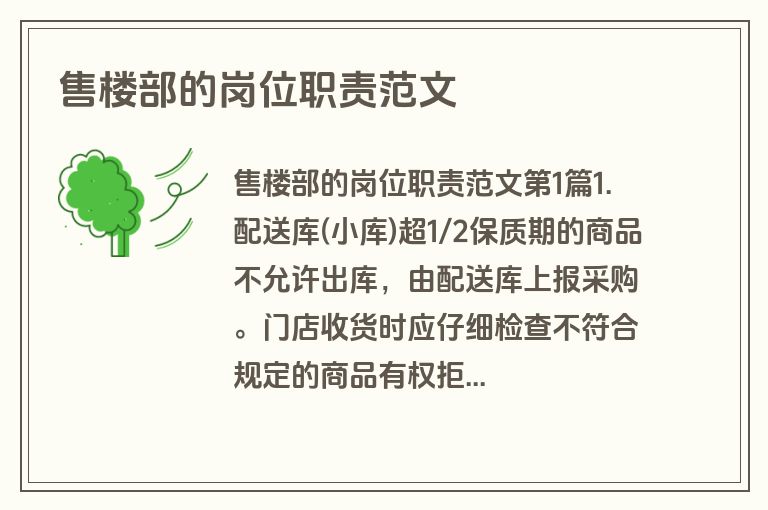 售楼部的岗位职责范文