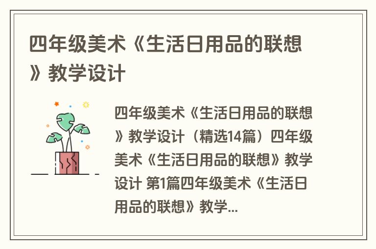 四年级美术《生活日用品的联想》教学设计
