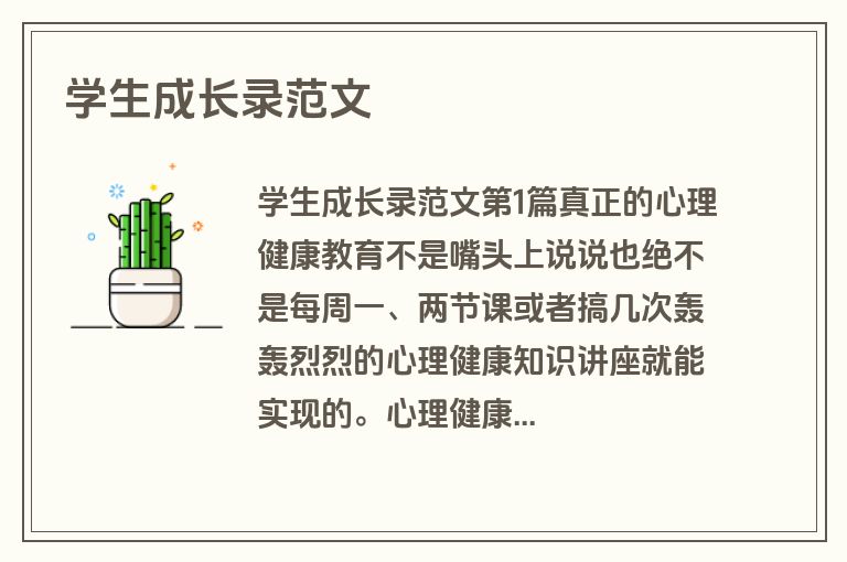 学生成长录范文