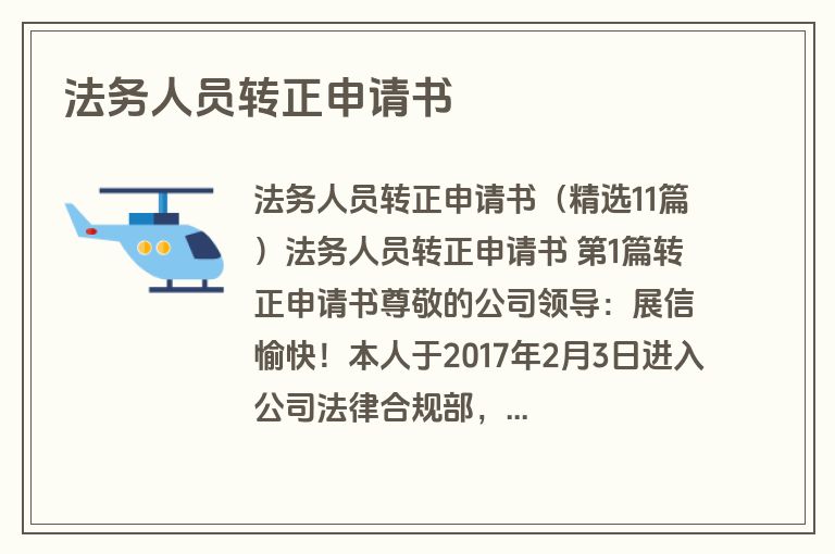 法务人员转正申请书