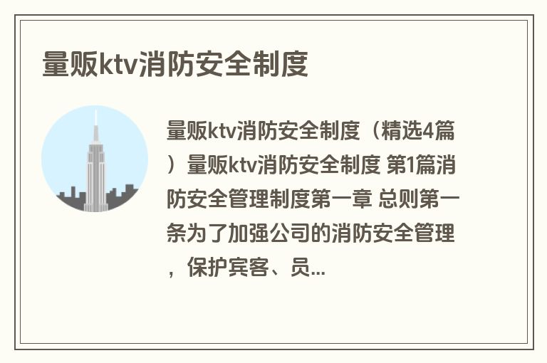 量贩ktv消防安全制度