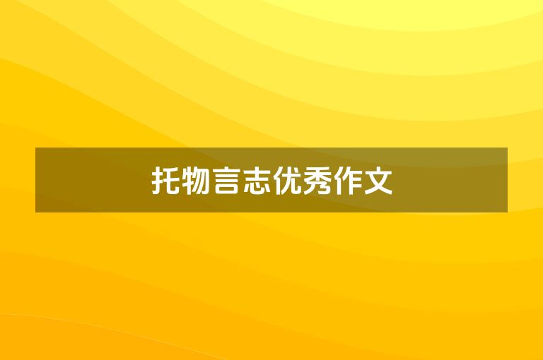 托物言志优秀作文