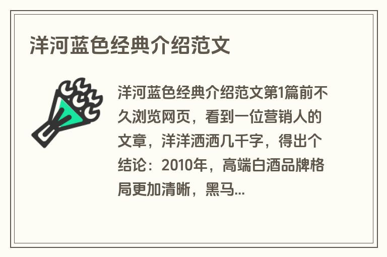 洋河蓝色经典介绍范文