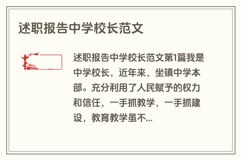述职报告中学校长范文