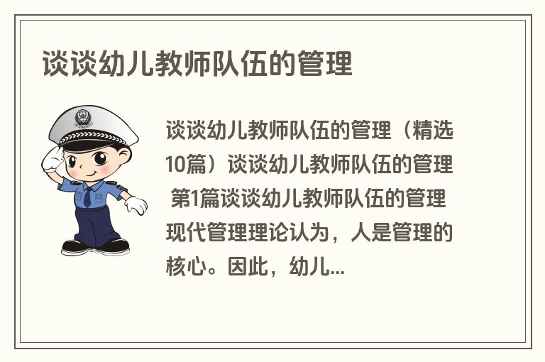 谈谈幼儿教师队伍的管理