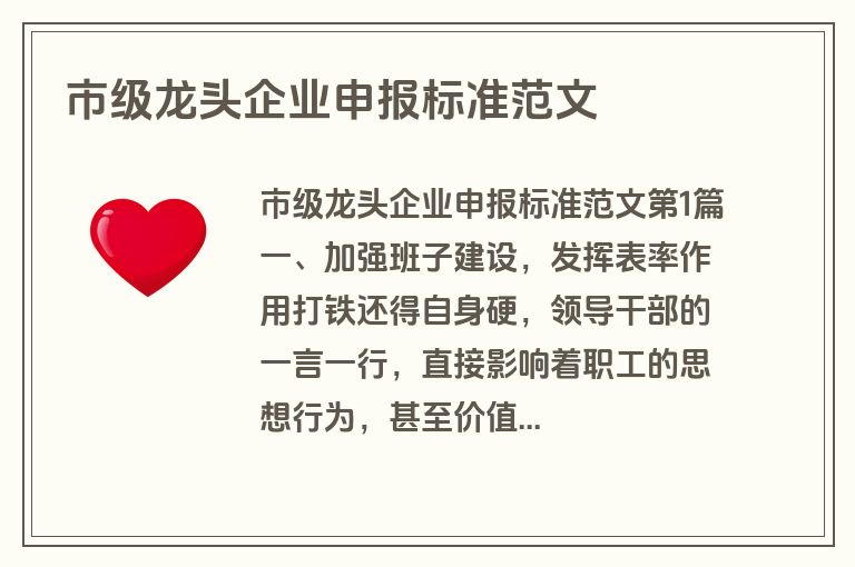市级龙头企业申报标准范文
