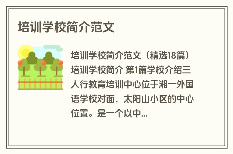 培训学校简介范文