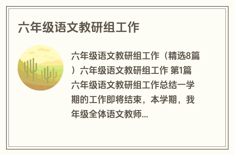 六年级语文教研组工作