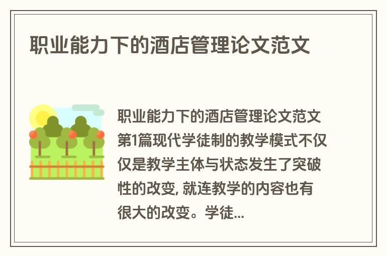 职业能力下的酒店管理论文范文