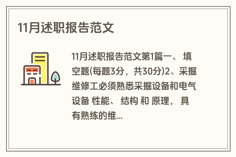 11月述职报告范文