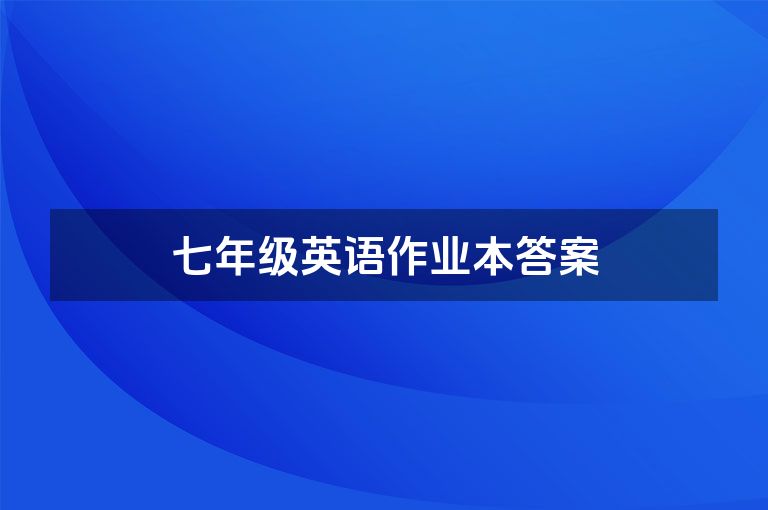 七年级英语作业本答案