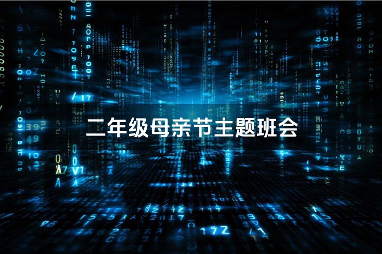 二年级母亲节主题班会