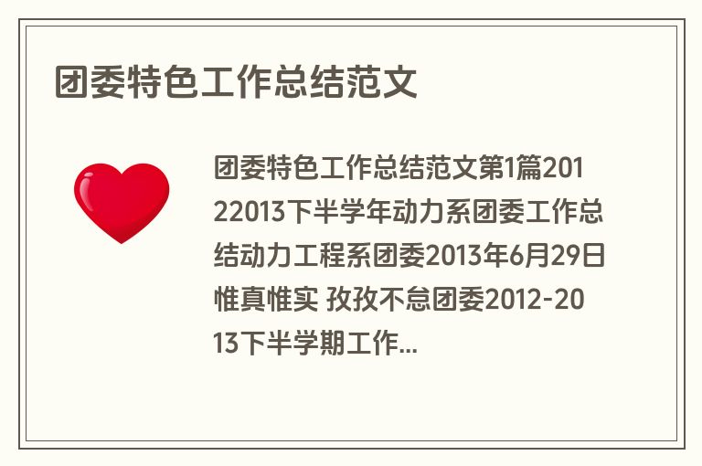 团委特色工作总结范文
