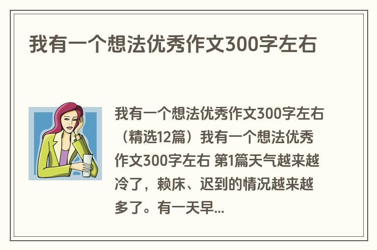 我有一个想法优秀作文300字左右