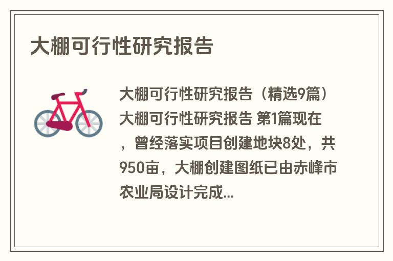 大棚可行性研究报告