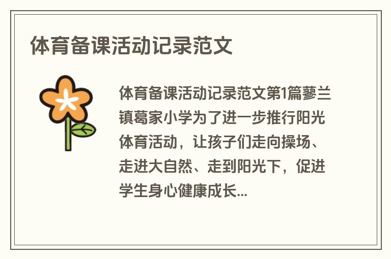体育备课活动记录范文