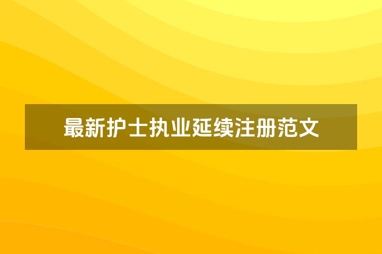 最新护士执业延续注册范文