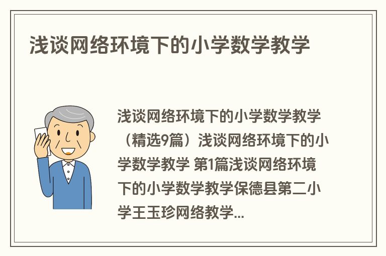 浅谈网络环境下的小学数学教学