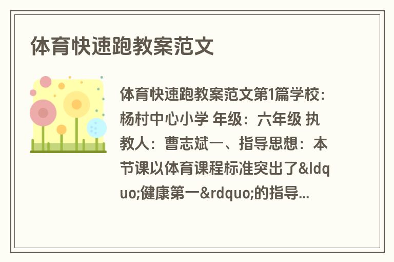体育快速跑教案范文