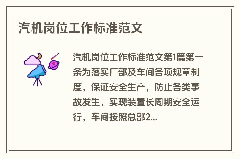 汽机岗位工作标准范文