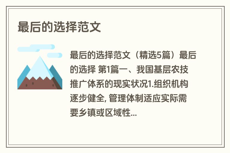最后的选择范文