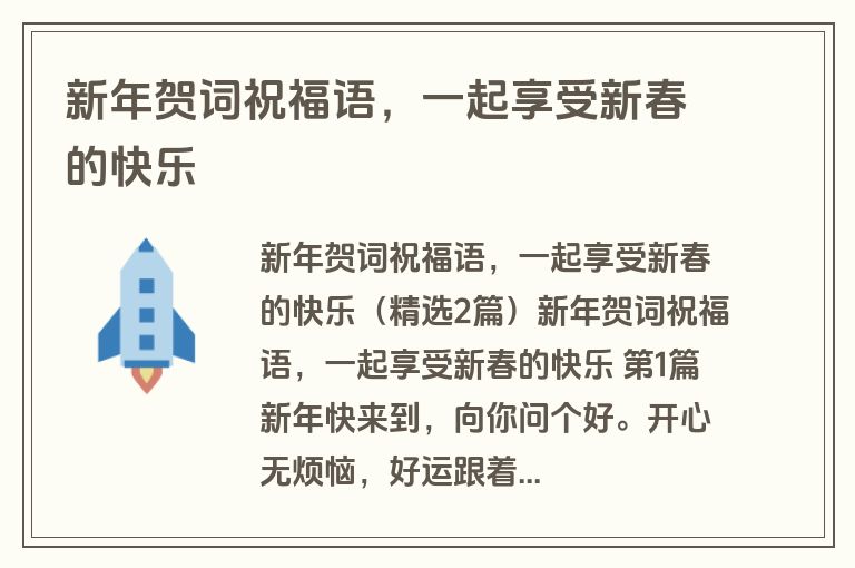 新年贺词祝福语,一起享受新春的快乐