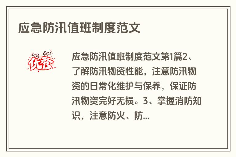 应急防汛值班制度范文