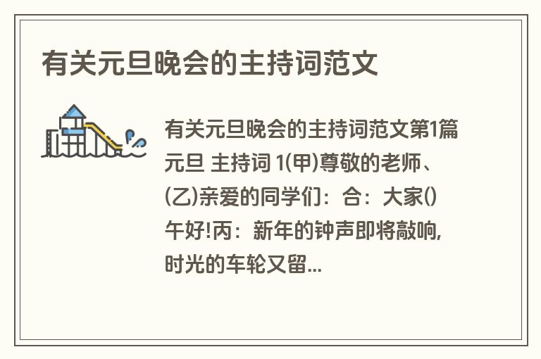 有关元旦晚会的主持词范文