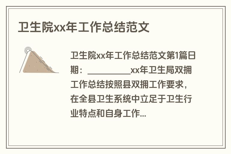 卫生院xx年工作总结范文
